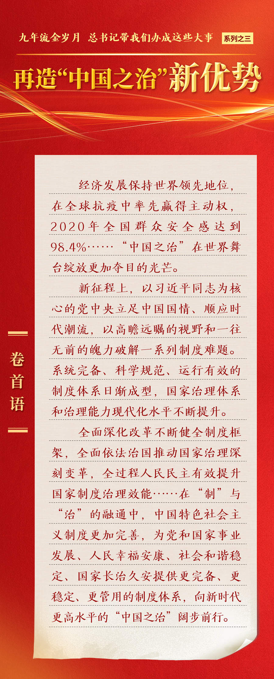 九年流金歲月，總書記帶我們辦成這些大事丨再造“中國之治”新優(yōu)勢