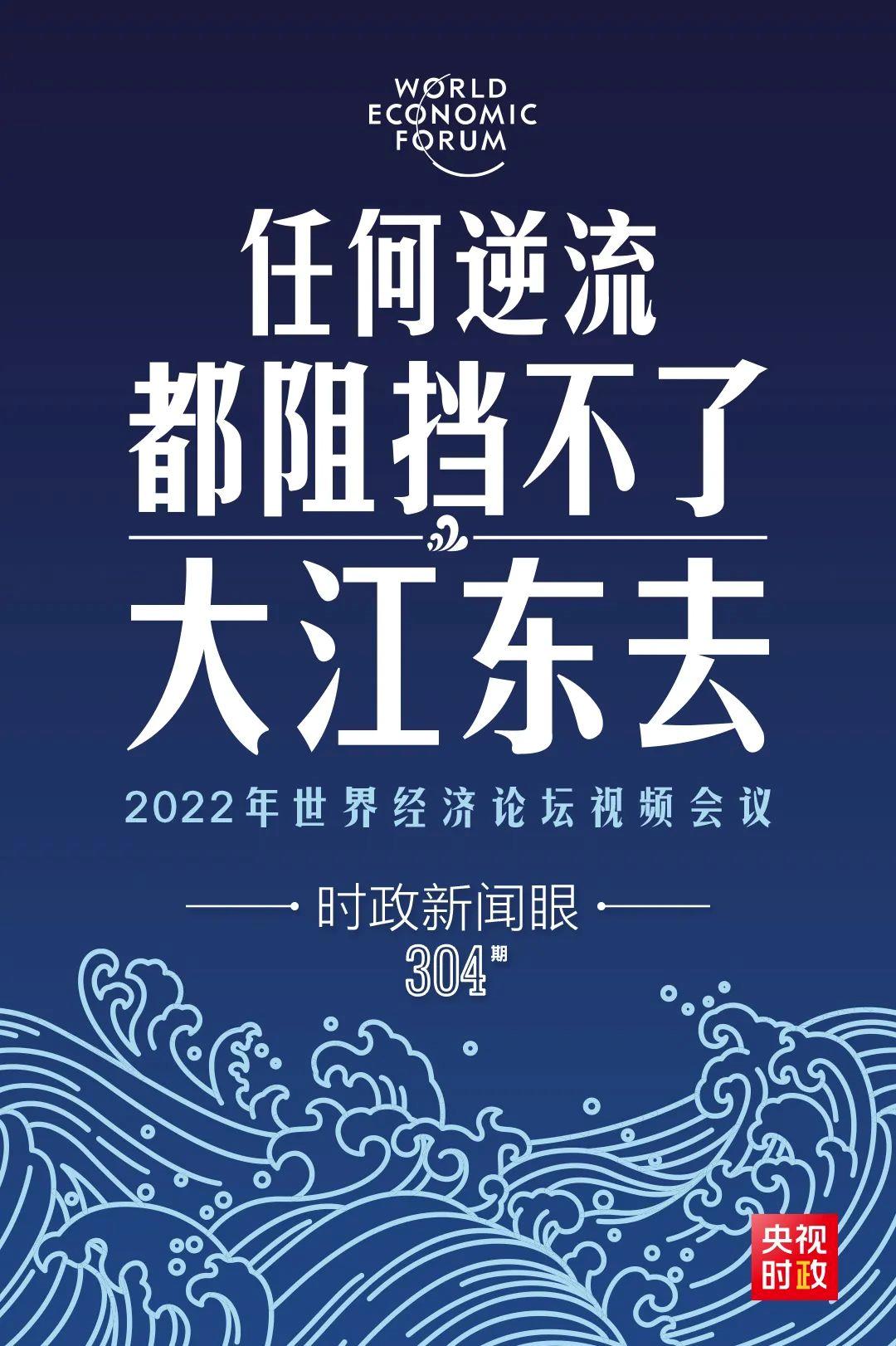 時政新聞眼丨新年首場多邊外交活動，習(xí)近平這樣回應(yīng)時代之變