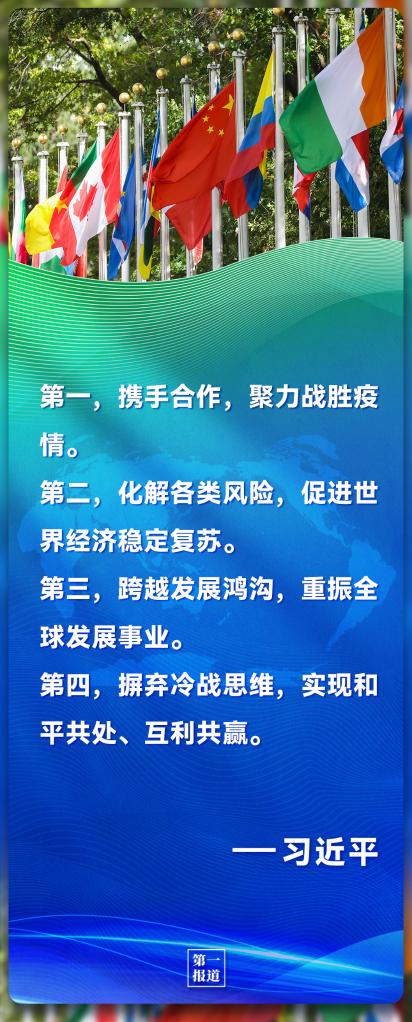 第一報道｜習主席的話 凝聚起共創(chuàng)美好世界的全球力量