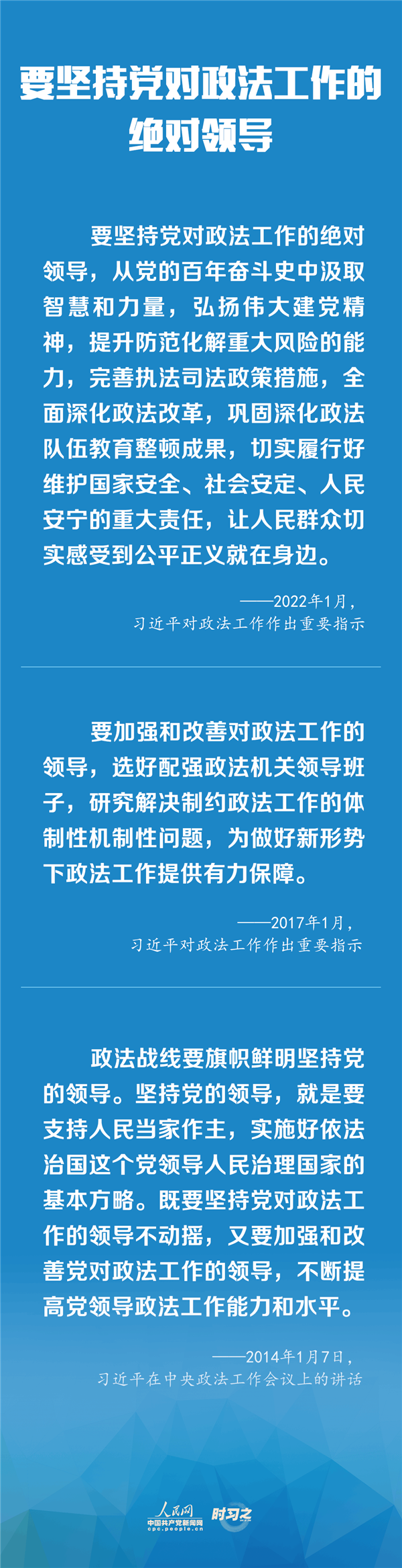 建設(shè)更高水平的平安中國(guó)、法治中國(guó) 習(xí)近平為政法工作定航向