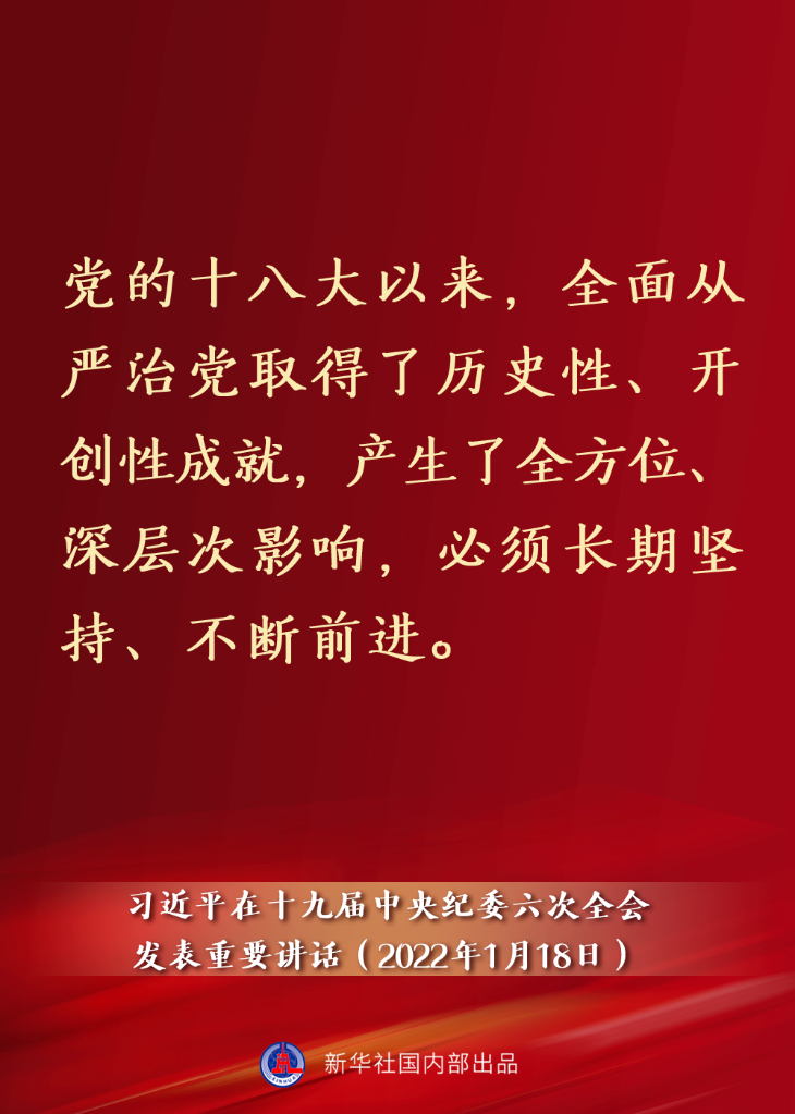 要點(diǎn)速覽丨習(xí)近平在十九屆中央紀(jì)委六次全會(huì)發(fā)表重要講話(huà)