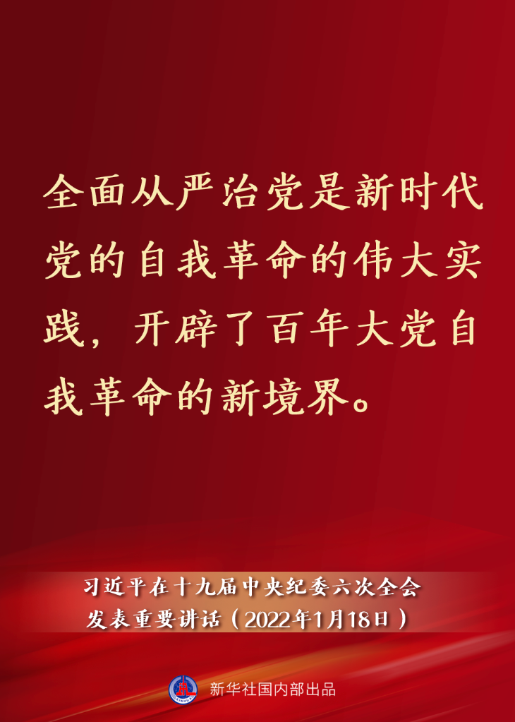 要點(diǎn)速覽丨習(xí)近平在十九屆中央紀(jì)委六次全會(huì)發(fā)表重要講話(huà)