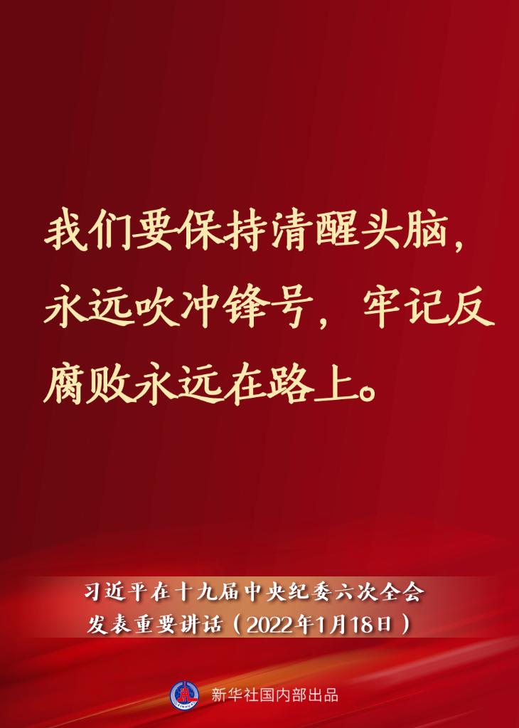 要點(diǎn)速覽丨習(xí)近平在十九屆中央紀(jì)委六次全會(huì)發(fā)表重要講話(huà)