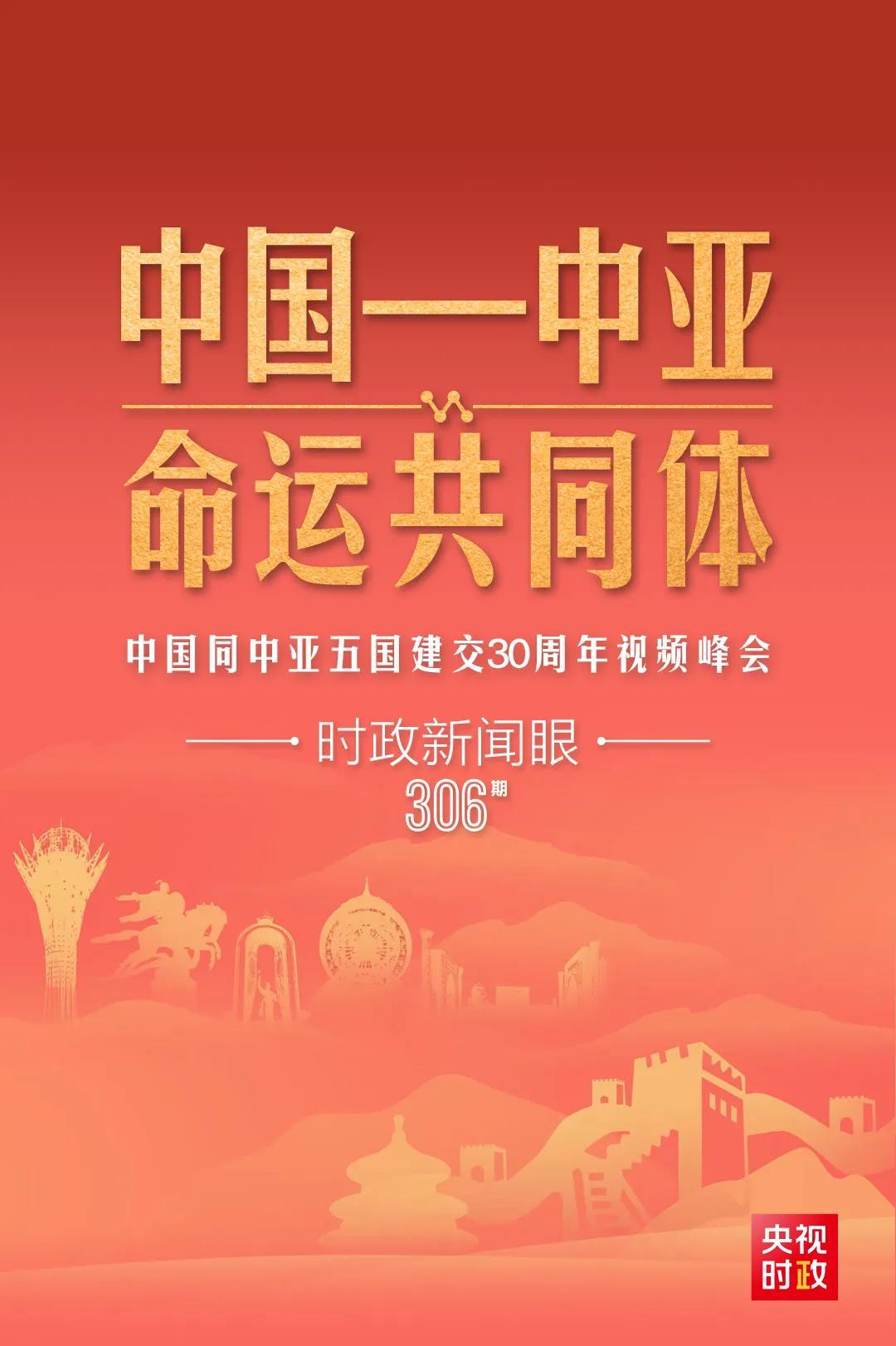 時(shí)政新聞眼丨習(xí)近平主持這場(chǎng)建交30周年視頻峰會(huì)，釋放哪些重要信號(hào)？