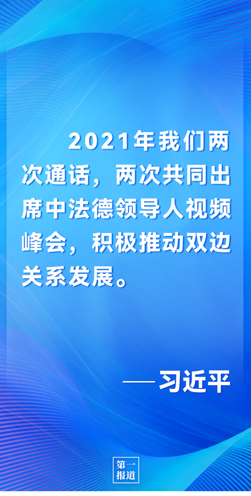 第一報道 | 中法元首通話，達成重要共識引高度關注