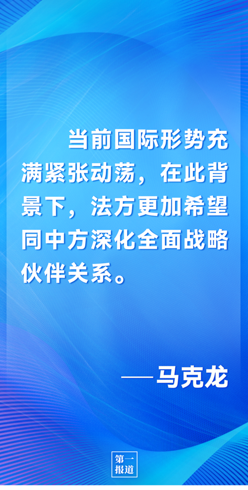 第一報道 | 中法元首通話，達成重要共識引高度關注