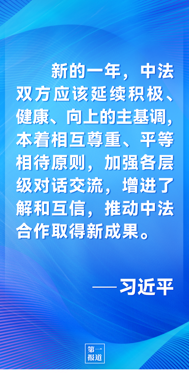 第一報道 | 中法元首通話，達成重要共識引高度關注