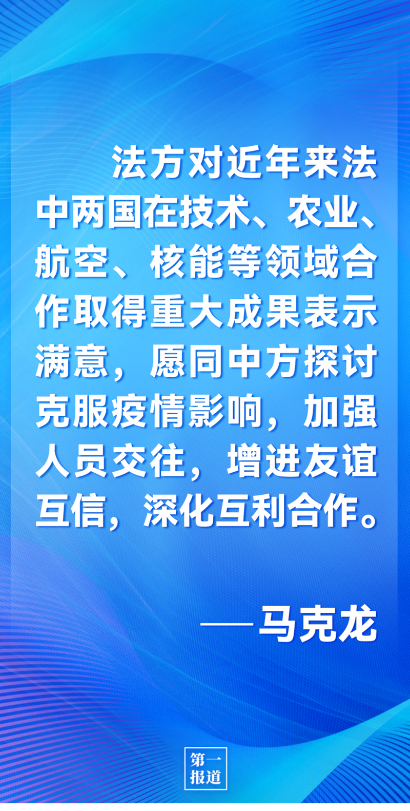 第一報道 | 中法元首通話，達成重要共識引高度關注