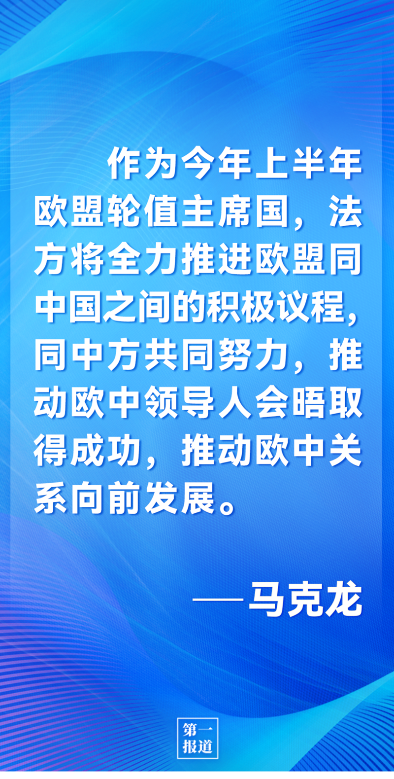 第一報道 | 中法元首通話，達成重要共識引高度關注