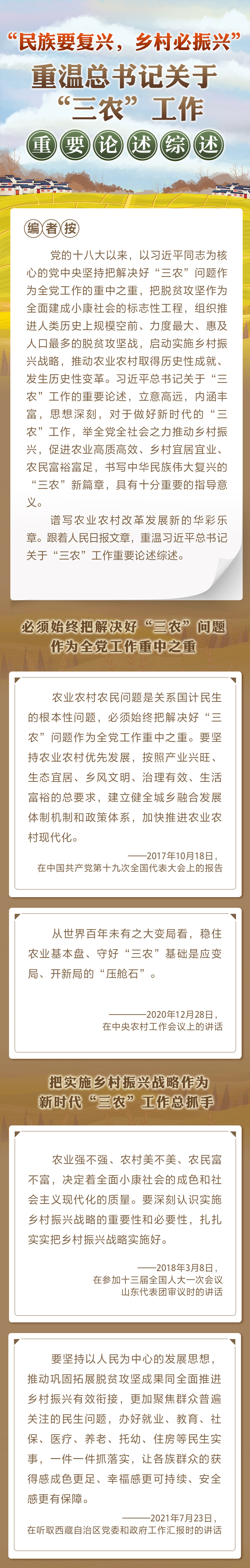 “民族要復興，鄉(xiāng)村必振興” 重溫總書記關于“三農(nóng)”工作重要論述綜述