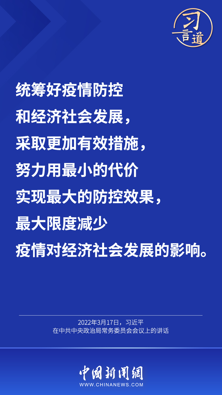 習(xí)言道丨“最大限度減少疫情對經(jīng)濟社會發(fā)展的影響”