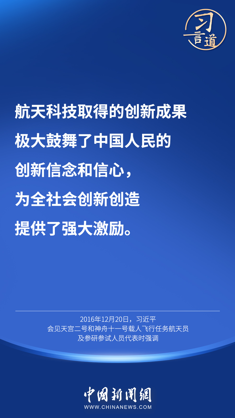 【英雄歸來(lái)】習(xí)言道｜“星空浩瀚無(wú)比，探索永無(wú)止境”