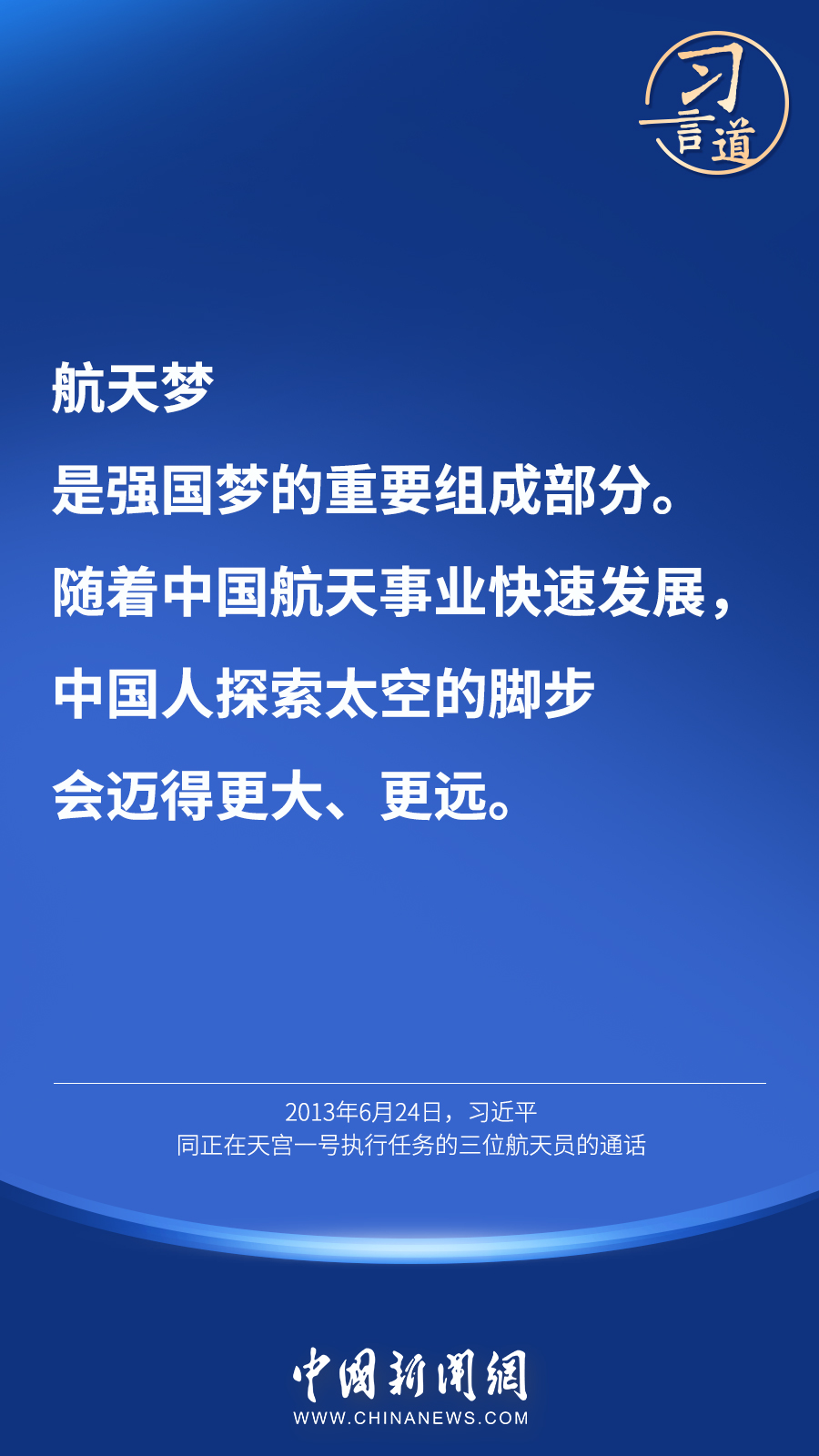 【英雄歸來(lái)】習(xí)言道｜“星空浩瀚無(wú)比，探索永無(wú)止境”