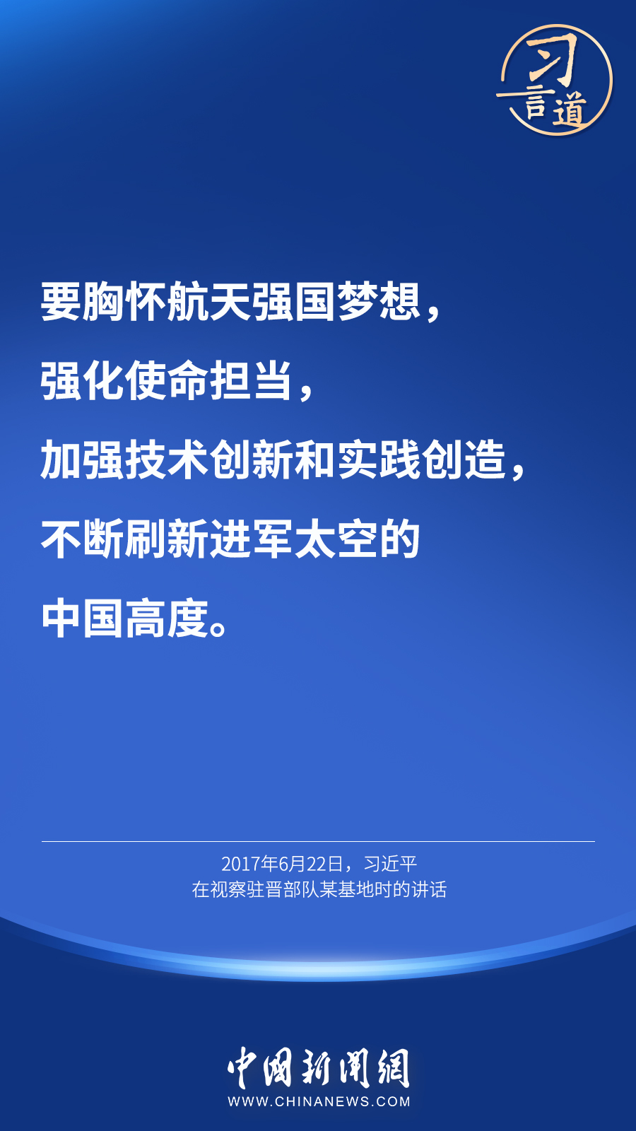 【英雄歸來(lái)】習(xí)言道｜“星空浩瀚無(wú)比，探索永無(wú)止境”