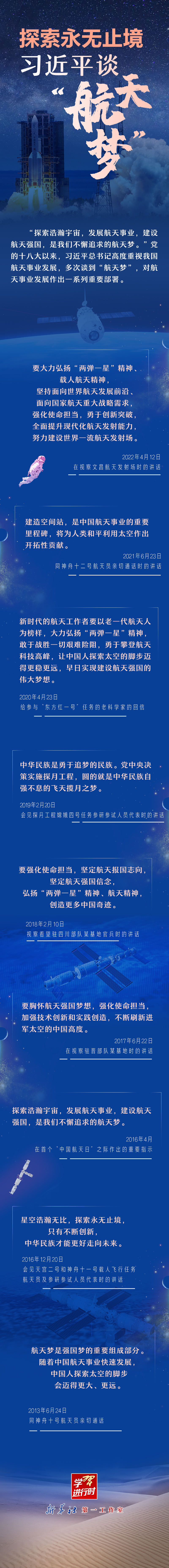 【英雄歸來】探索永無止境！習(xí)近平談“航天夢”