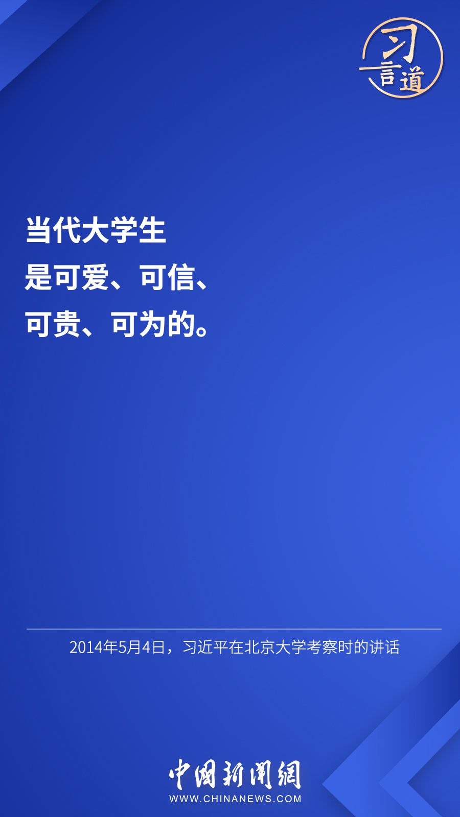 習(xí)言道 | “希望廣大青年用腳步丈量祖國(guó)大地”