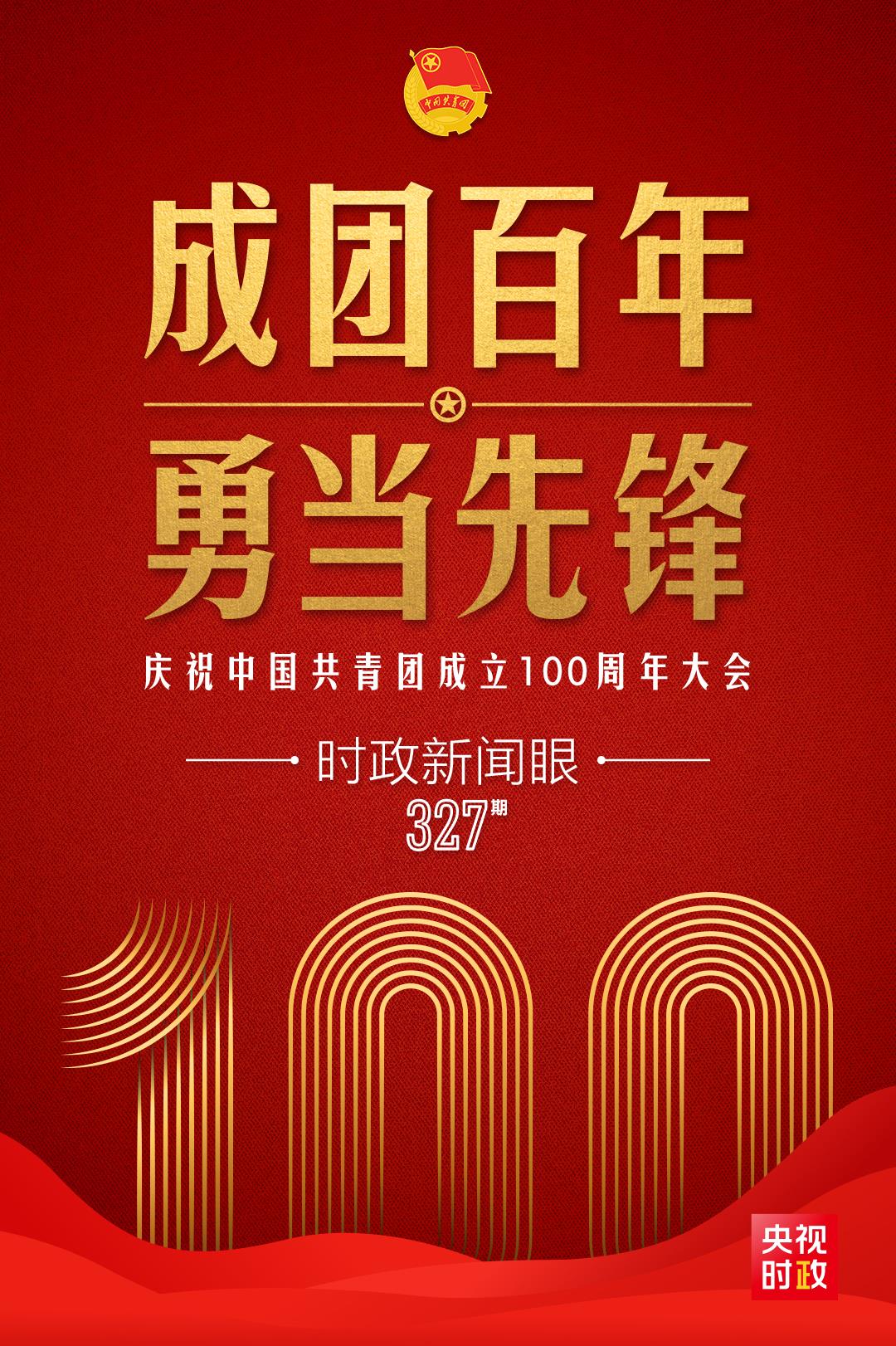 時政新聞眼丨在慶祝中國共青團(tuán)成立100周年大會上，習(xí)近平這樣寄望青年