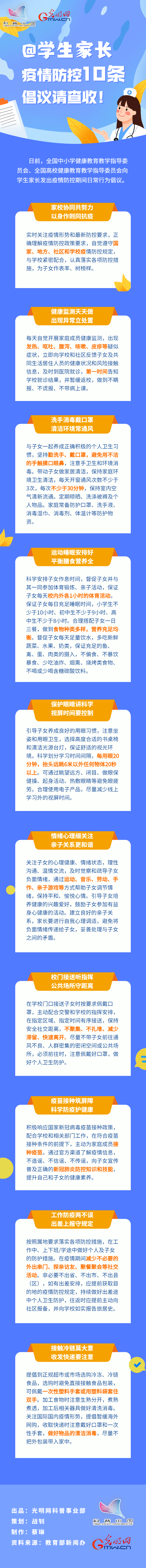 【防疫科普】@學(xué)生家長，疫情防控10條倡議請查收！