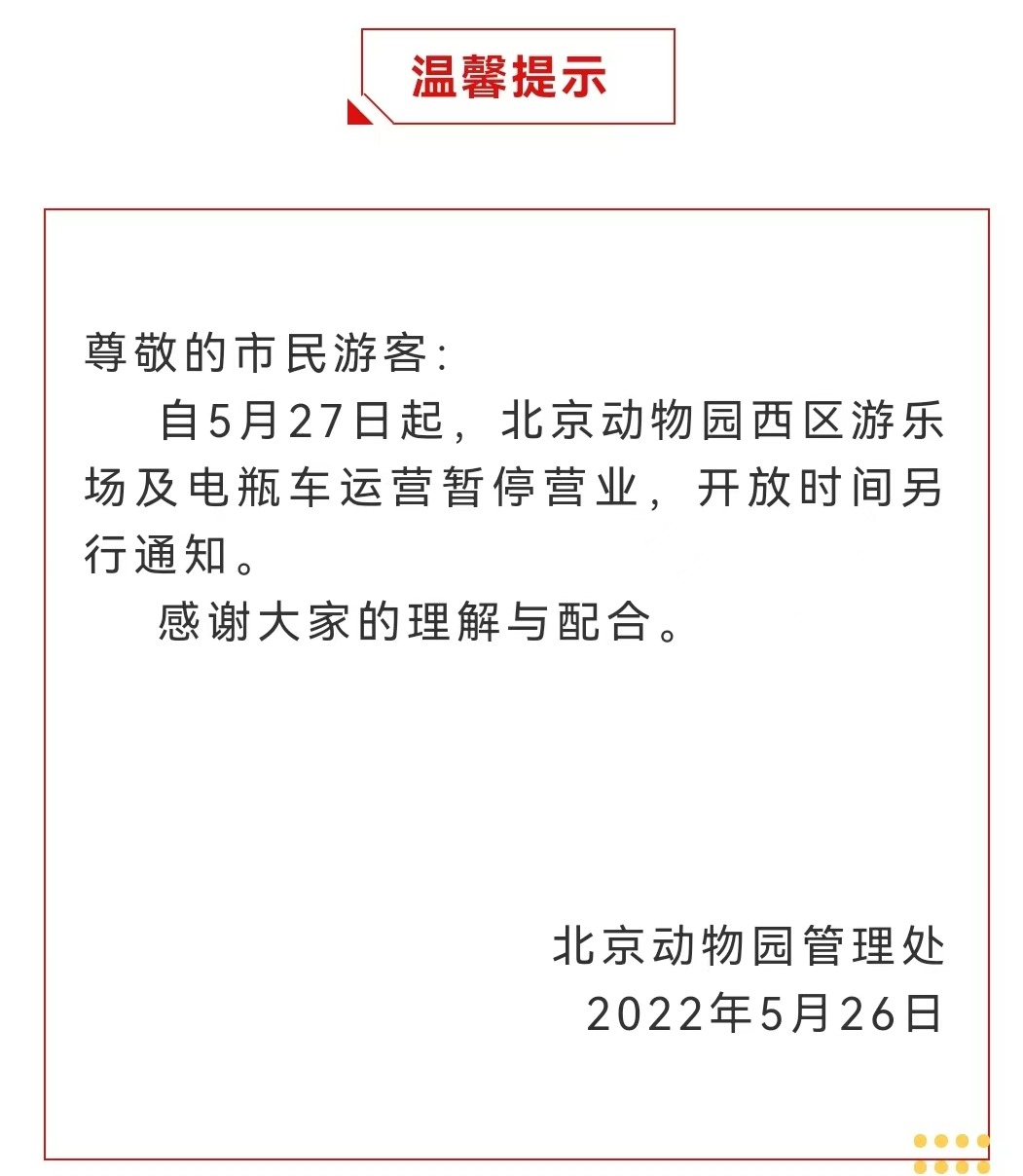 今起 北海、頤和園等公園游樂場與游船暫停營業(yè)