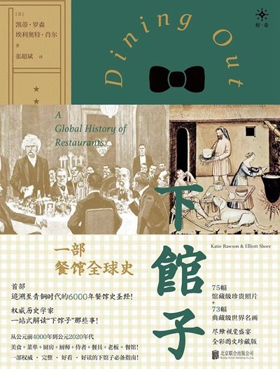 渴望下館子？來看看這部外出就餐史