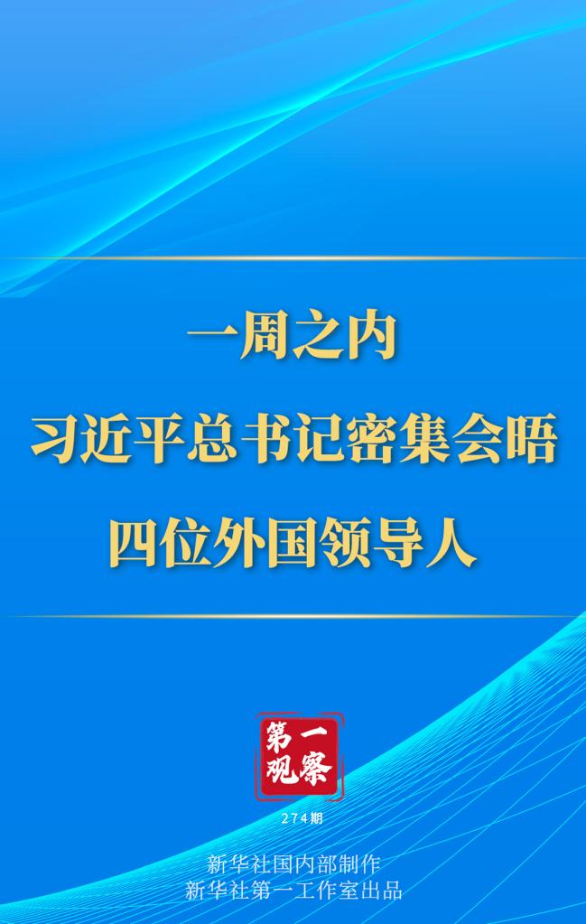 第一觀察丨一周之內(nèi)，習(xí)近平總書記密集會(huì)晤四位外國領(lǐng)導(dǎo)人