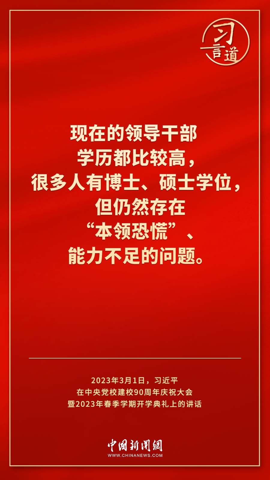 習言道｜真正使黨性教育入腦入心、刻骨銘心