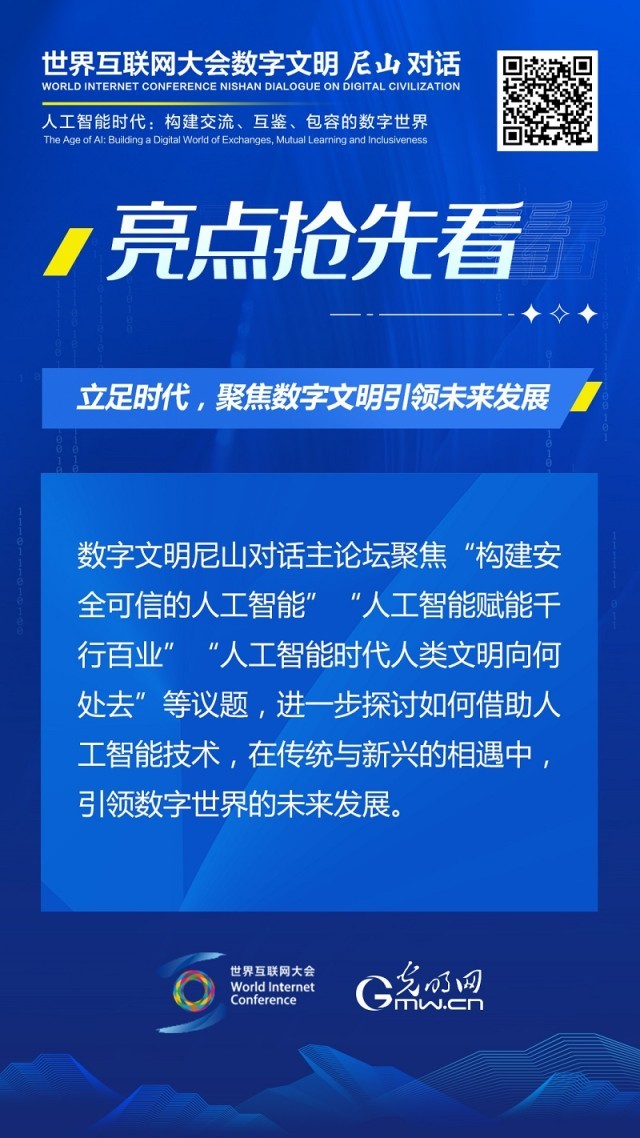 亮點(diǎn)搶先看！ 世界互聯(lián)網(wǎng)大會(huì)數(shù)字文明尼山對話即將開幕