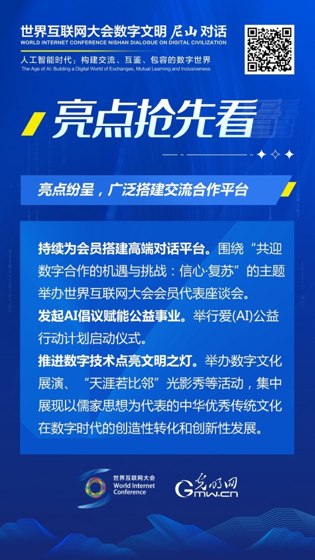 亮點(diǎn)搶先看！ 世界互聯(lián)網(wǎng)大會(huì)數(shù)字文明尼山對話即將開幕