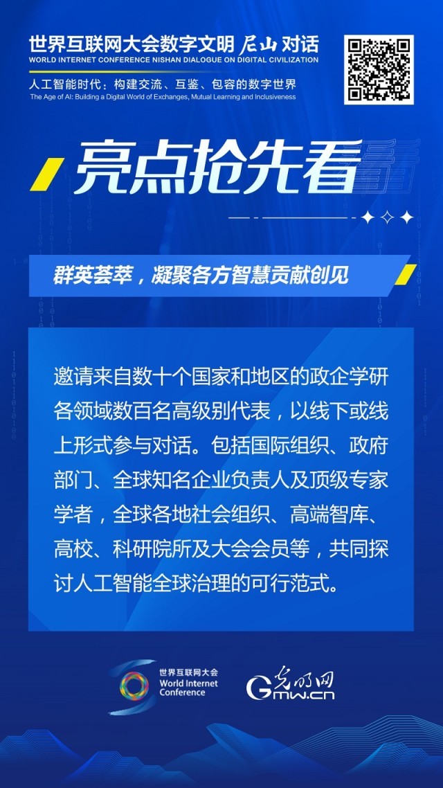 亮點(diǎn)搶先看！ 世界互聯(lián)網(wǎng)大會(huì)數(shù)字文明尼山對話即將開幕