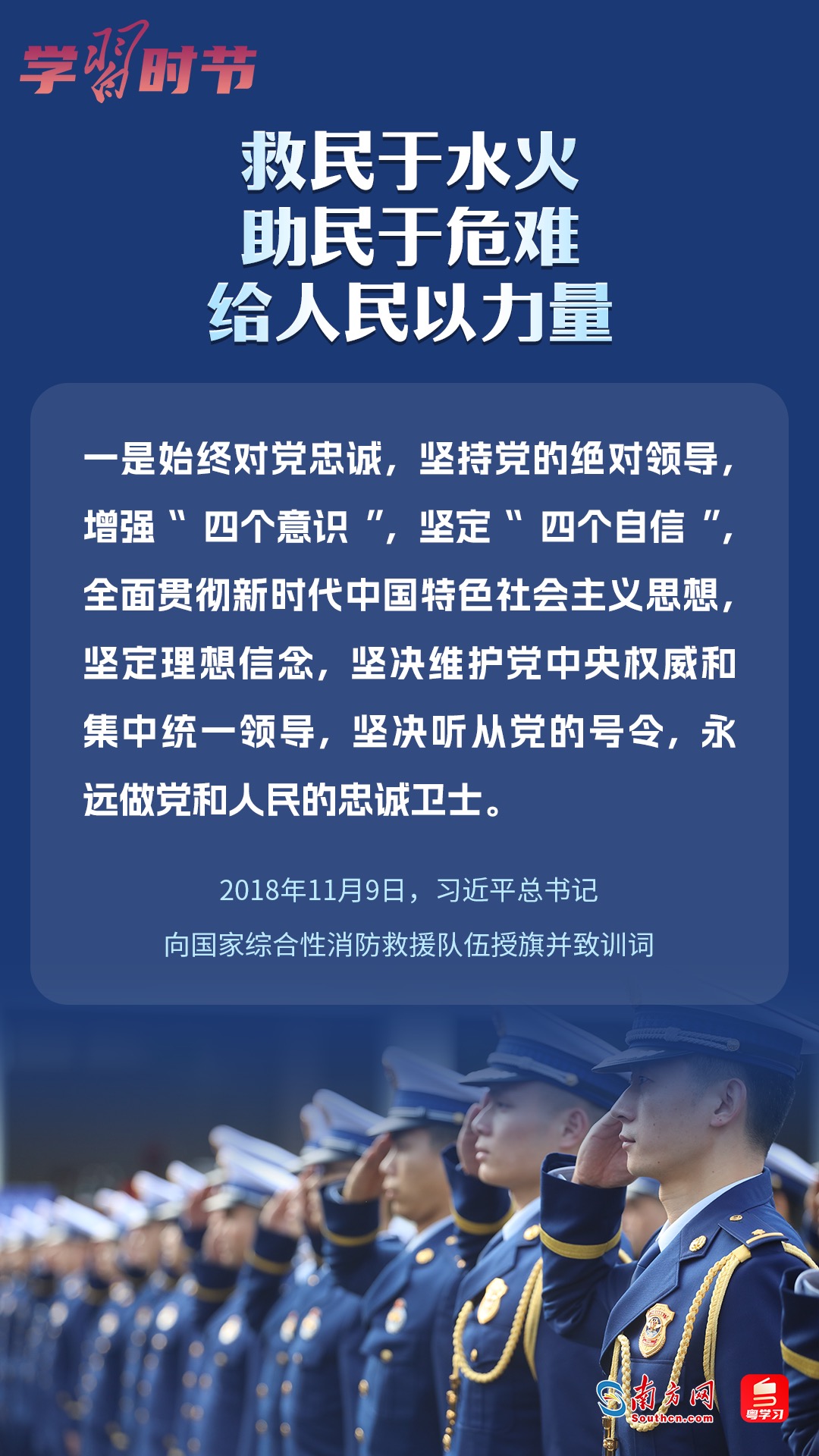 學(xué)習(xí)時(shí)節(jié)｜“救民于水火，助民于危難，給人民以力量”