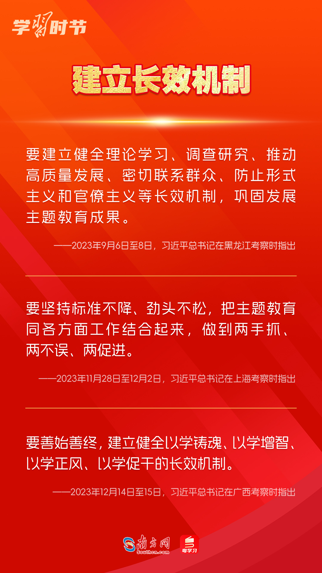 學習時節(jié)｜如何鞏固拓展主題教育成果？總書記提出這些要求