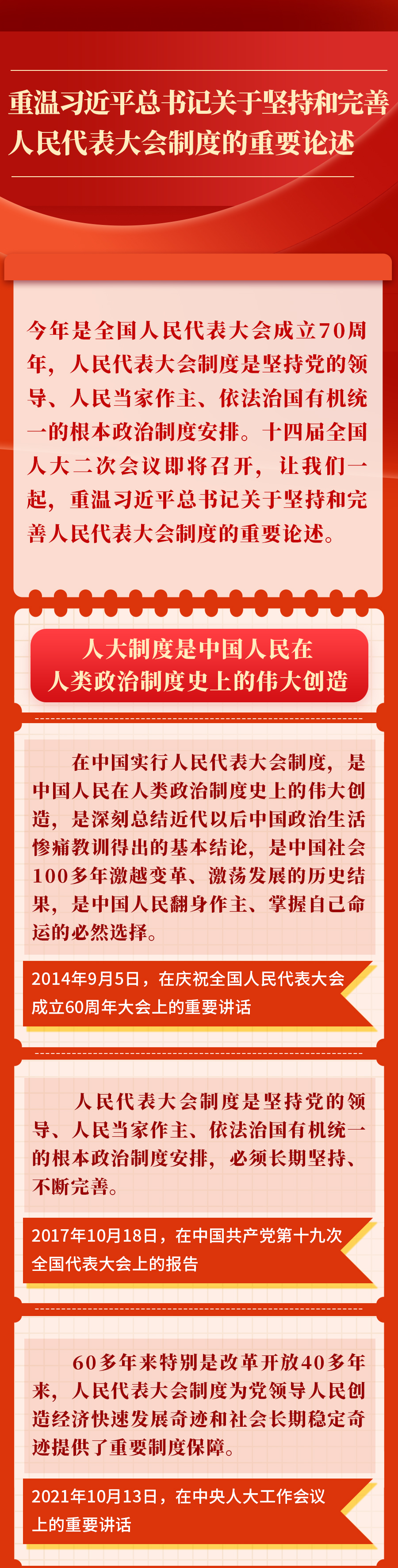 金句︱重溫習(xí)近平總書記關(guān)于堅持和完善人民代表大會制度的重要論述