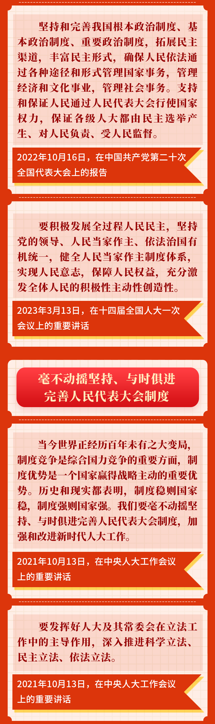 金句︱重溫習(xí)近平總書記關(guān)于堅持和完善人民代表大會制度的重要論述