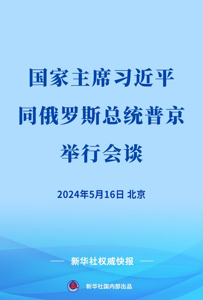 新華社權(quán)威快報(bào) | 習(xí)近平同俄羅斯總統(tǒng)普京會(huì)談