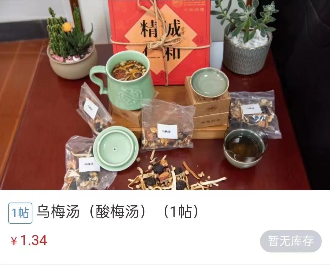 浙江省中醫(yī)院1.34元/帖的酸梅湯斷貨。 截圖自浙江省中醫(yī)院微信公眾號(hào)。