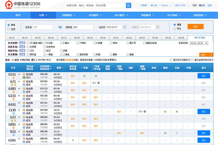 9月27日，由北京出發(fā)到武漢的部分車(chē)票已經(jīng)售罄。