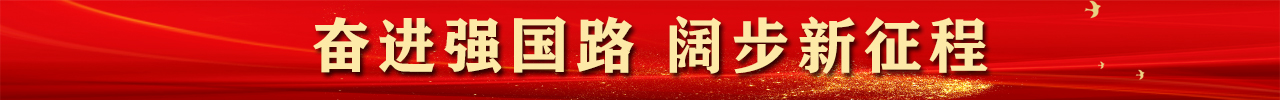 奮進(jìn)強(qiáng)國(guó)??-闊步新征程banner.jpg