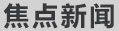 焦點(diǎn)新聞